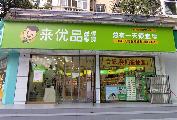 来优品加盟费用