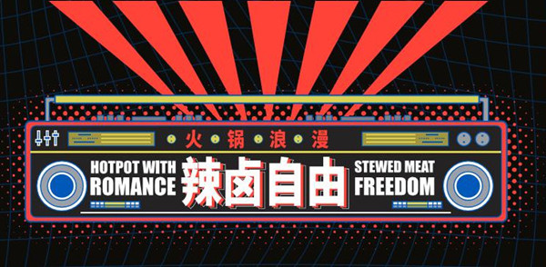 霹雳哥现捞热卤火锅加盟费用
