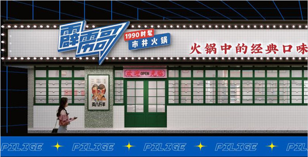 霹雳哥现捞热卤火锅加盟费用