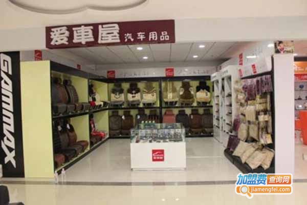 爱车屋汽车用品加盟费