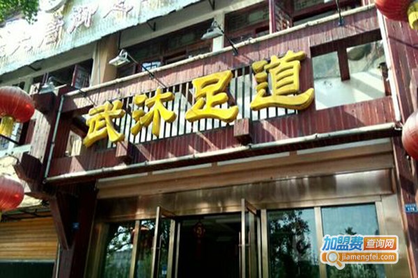 武沐足道加盟费