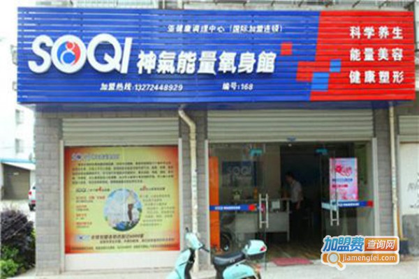 SOQI神气能量氧身馆加盟费