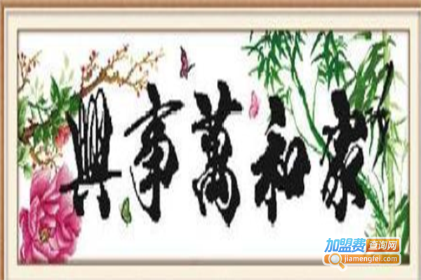 江南烟雨十字绣加盟费