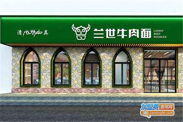 兰世牛肉面馆加盟费