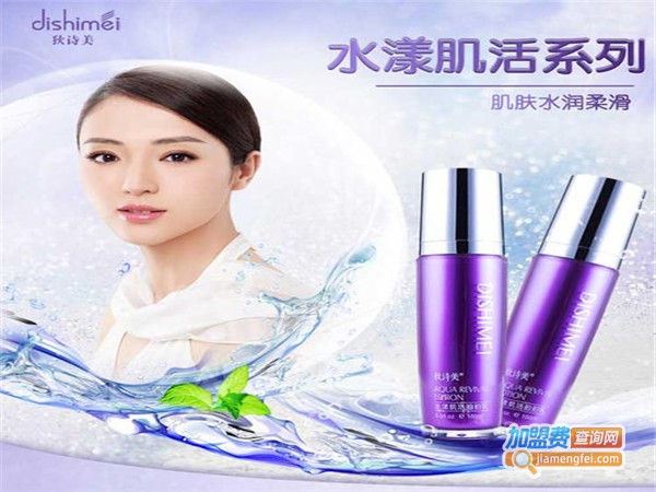 狄诗美化妆品加盟费