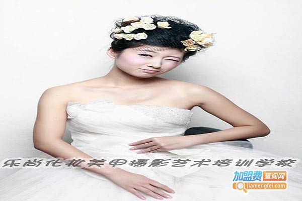 乐尚化妆美甲培训加盟费