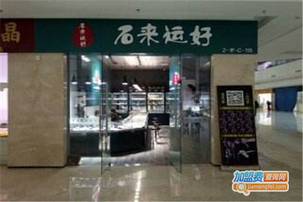石来运好珠宝加盟费