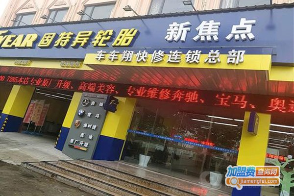新焦点汽车维修加盟费