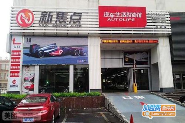 新焦点汽车维修加盟费