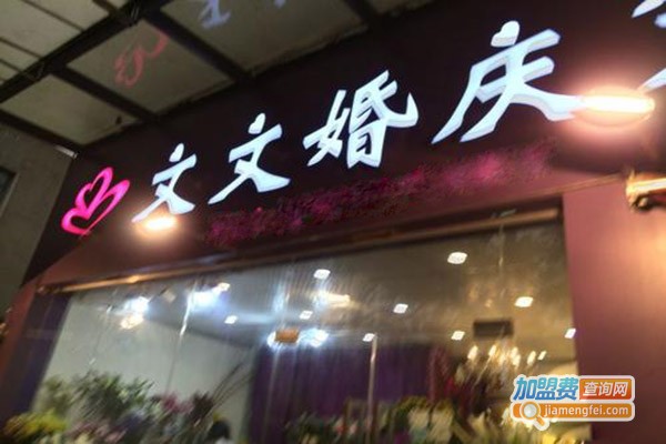 文文婚庆加盟费