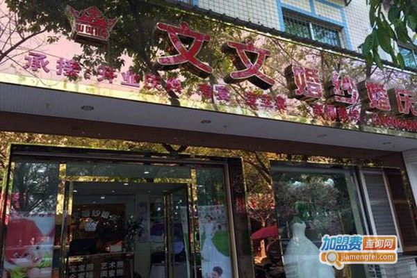文文婚庆加盟费