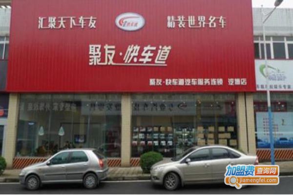 聚友快车道汽车用品加盟费