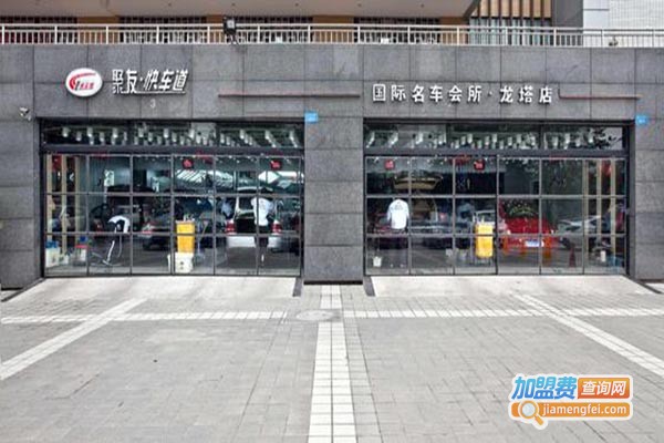 聚友快车道汽车用品加盟费