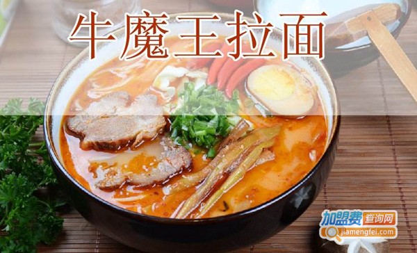 牛魔王拉面加盟费