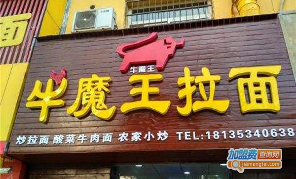 牛魔王拉面加盟费