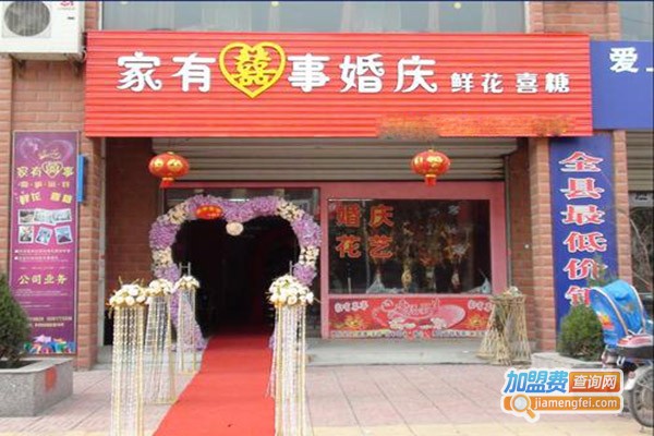 家有喜事婚庆加盟费