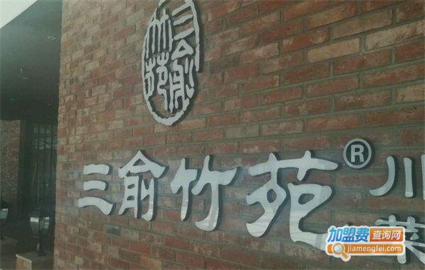 三俞竹苑加盟费