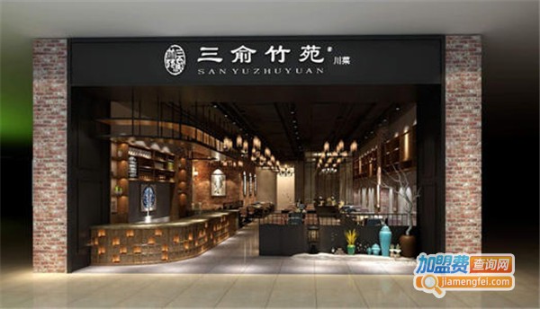 三俞竹苑加盟费