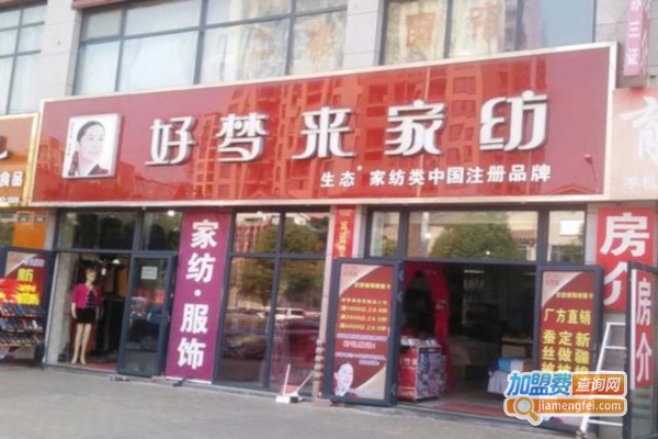 好梦来家居加盟费
