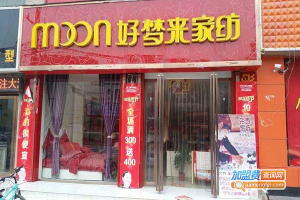 好梦来家居加盟费