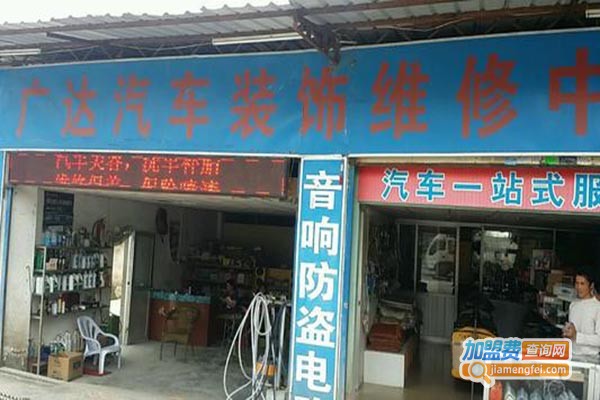 广达汽车维修加盟费
