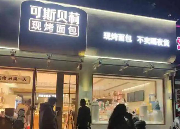 可斯贝莉面包店加盟费用