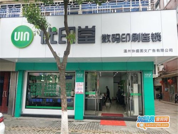 优印堂数码加盟费