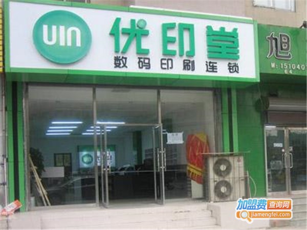 优印堂数码加盟费