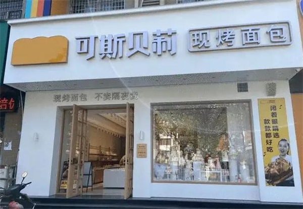 可斯贝莉面包店加盟费用