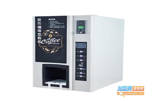 欧诺自动投币咖啡饮料机加盟费