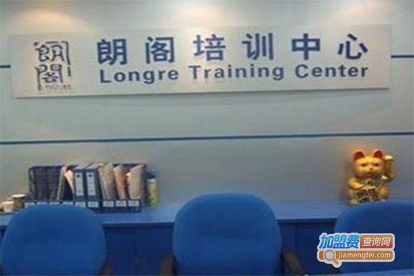 朗阁培训加盟费