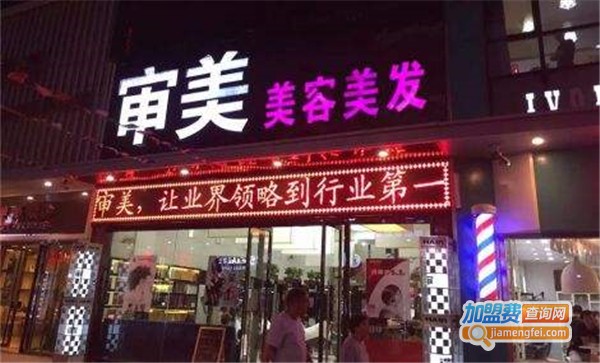审美理发店加盟费