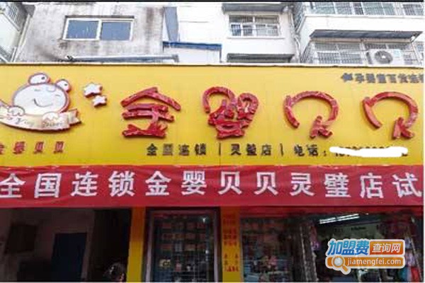金婴贝母婴用品加盟费