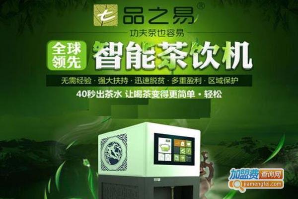 品之易智能茶饮机加盟费