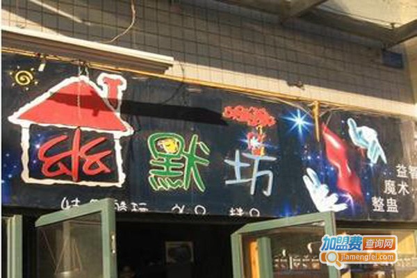 幽默坊新奇玩具加盟费
