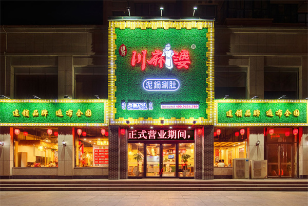 川麻婆泥锅涮肚加盟费