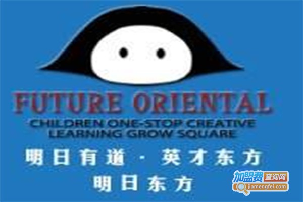 明日东方儿童教育加盟费