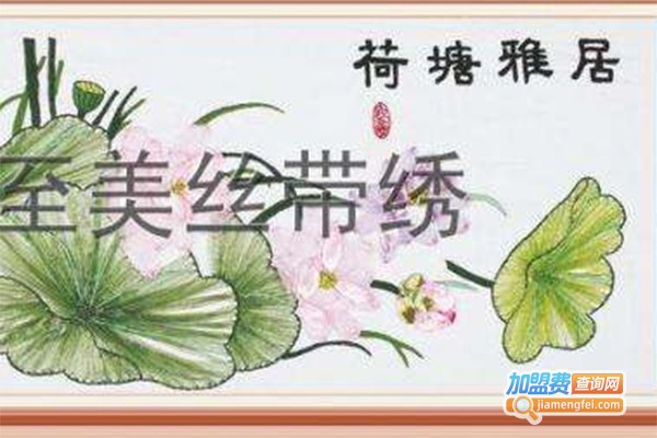至美丝带绣加盟费