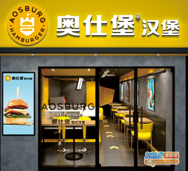 奥仕堡汉堡加盟费