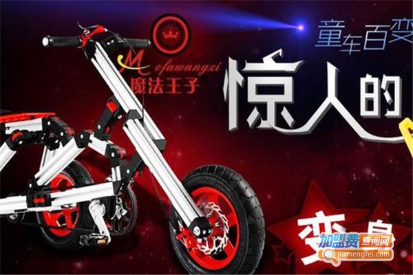 魔法王子百变童车加盟费