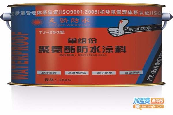天骄防水涂料加盟费