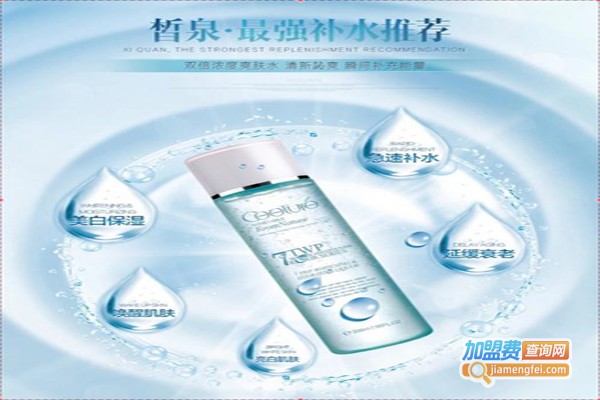 皙泉化妆品加盟费
