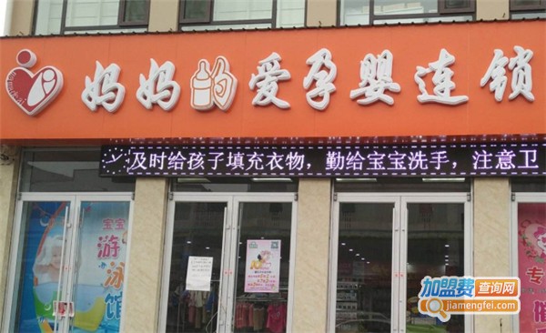 妈妈的爱孕婴店加盟费