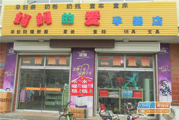 妈妈的爱孕婴店加盟费