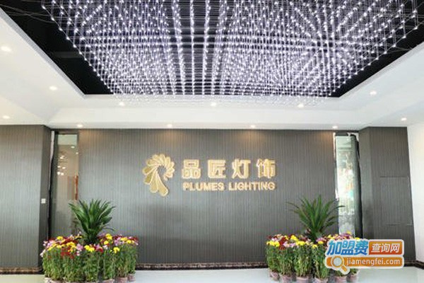 品匠灯饰加盟费