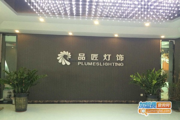 品匠灯饰加盟费