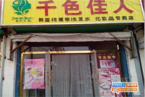 千色佳人美发美肤加盟费