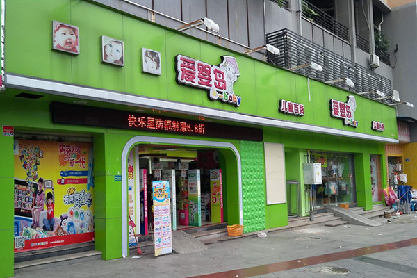 爱婴岛婴儿用品加盟费