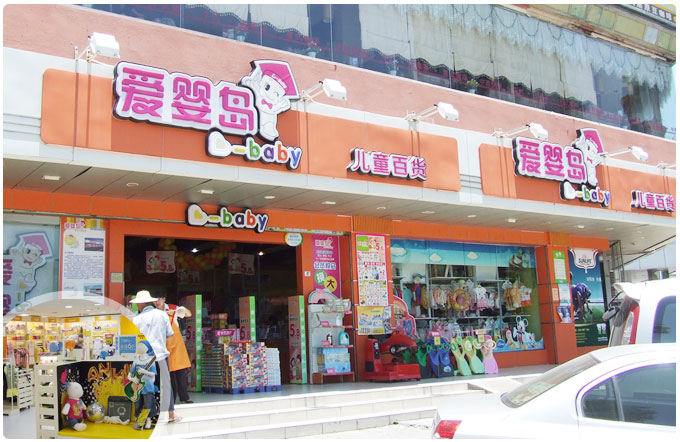 爱婴岛婴儿用品加盟费