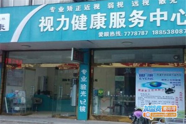 眼康服务中心加盟费